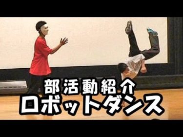 【神ワザ】部活動紹介のロボットダンス・アニメーションダンスがやばい！｜高校生