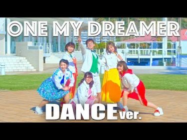 【踊ってみた】ONE MY DREAMER /ワンマイドリーマー ♪ ミュージックビデオ振り付け動画！〜みんなでダンスしてみよう！〜【ボンボンTV新曲】
