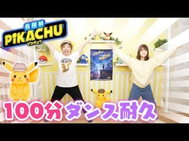 【耐久動画】ポケモンの大流行映画！！名探偵ピカチュウのダンスを100分間踊ってみた！！【作業用】Pokémon Detective Pikachu Dance