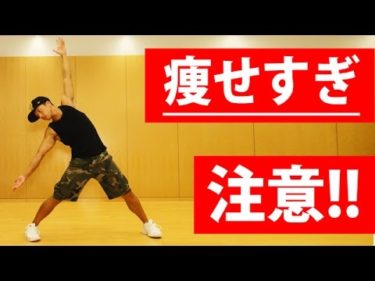 痩せすぎ注意ダンス　簡単な動きで痩せる ダイエット エクササイズ動画