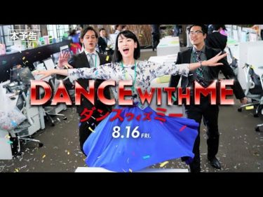 映画『ダンスウィズミー』本予告【HD】2019年8月16日（金）公開