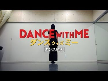 映画『ダンスウィズミー』「狙いうち」ダンス動画【HD】2019年8月16日（金）公開
