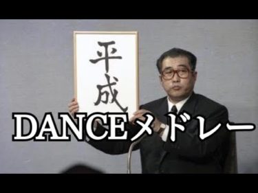 【令和】平成流行ダンスメドレー踊ってみた！！