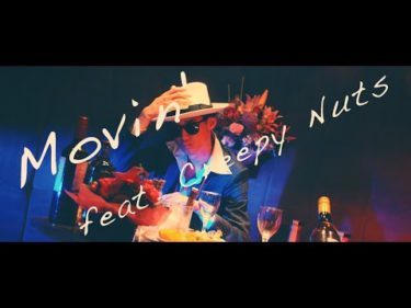 夜の本気ダンス　"Movin' feat. Creepy Nuts" MUSIC VIDEO_YouTube ver.