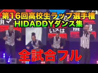 【HIDADDYダンス集】第16回高校生ラップ選手権　全試合