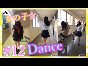 【Tik Tok Dance】💖ティックトックダンス#12💖【女の子まとめ】【Tik Tok Japan】