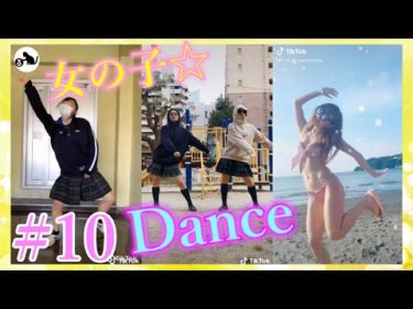 【Tik Tok Dance】💖ティックトックダンス#10💖【女の子まとめ】【Tik Tok Japan】