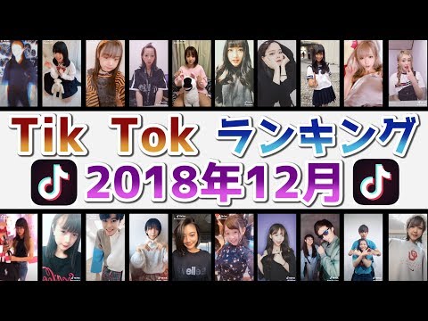 Tik Tokランキング 2018年12月【Tik Tok】