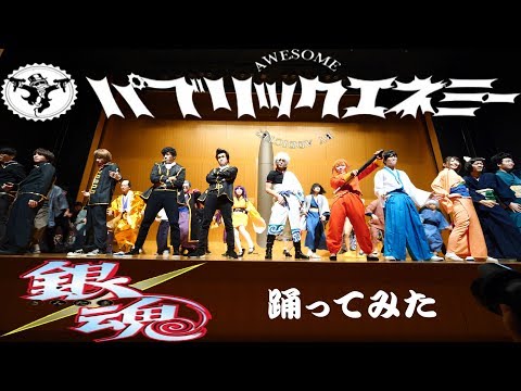 パブリックエネミー 銀魂 踊ってみた Gintama real life(36作目) 筑前人 vol.11 DANCE SHOWCASE