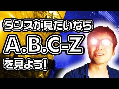 【A.B.C-Zの話】すごいダンスが見たい？だったらA.B.C-Zだ！【awesome dance】