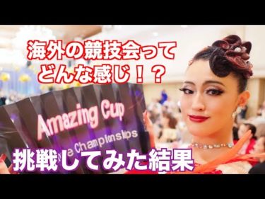 無名の日本人ダンサーが海外に挑戦した結果 Amazing Cup 2019 台湾【4K】ダンス映像いっぱい！映画風