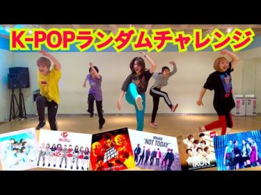 K-POP ランダムダンスチャレンジ by xD (クロスディー)