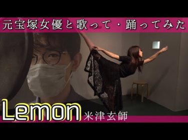 【Lemon】夫婦で米津玄師のLemonを本気で踊って・歌ってみた