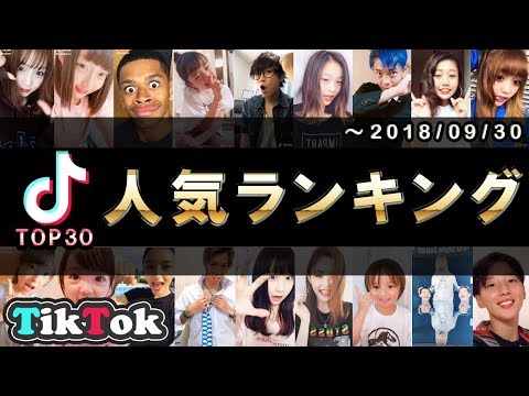 【ファン数順】TikToker最新人気ランキング TOP30【~2018年09月30日】