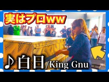 【都庁ピアノ】ギャルが突然、白日/King Gnuをガチ演奏してみたww（piano performance in Tokyo ）
