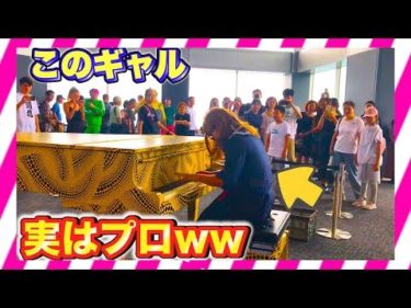 【都庁ピアノ】もしもギャルがプロのピアニストだったら。。（piano performance in Tokyo ）♪A Whole New World