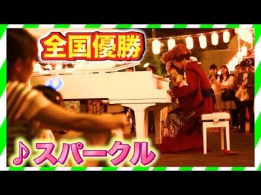 【ピアノ】ヤンキーが街で突然スパークルをガチで弾いてみたww（piano performance in summer festival）君の名はKimi no nawa