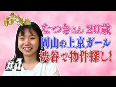 【希望家賃2万5000円】岡山から上京した20歳ダンス女子が渋谷で物件探し！「幸せ！ボンビーガール」#1