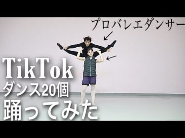 【神回】プロがTikTokの人気ダンスランキング20選踊ってみた