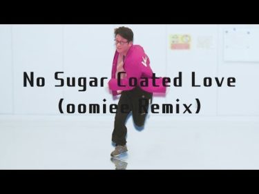 3週間で100キロ痩せるダンス – No Sugar Coated Love (oomiee Remix)