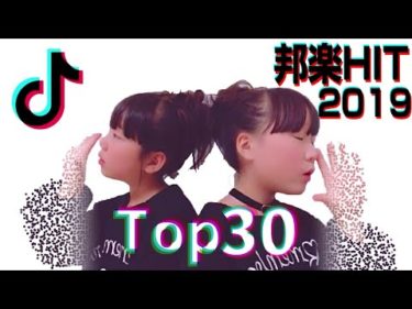 BEST of TikTok 〜最新ティックトック邦楽ランキングTOP 30〜tiktoker 邦楽メドレー 2019【しほりみチャンネル】