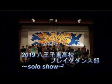 八王子東高校　ブレイクダンス部　アンコール　solo show　2019