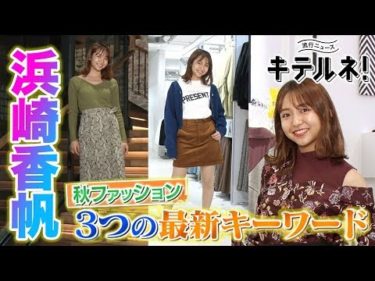 「2019最新・秋ファッション」リポーター：浜崎香帆