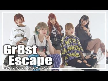 【新曲】Gr8st Escape / おこさまぷれ〜と。【MV】