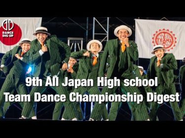 【SCHOOL DIG UP!】第9回　全日本高等学校　チームダンス選手権大会　ダイジェスト