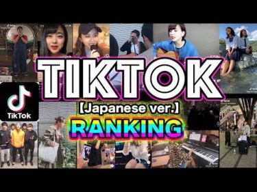 TikTok 最新 人気 急上昇中 男女混合 歌うま 選手権 2019 ランキング TOP 20 最後 本物登場！