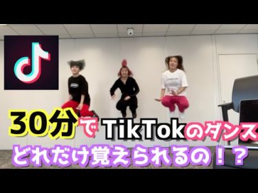 【本気】30分でTikTokのダンス何個覚えられるの？