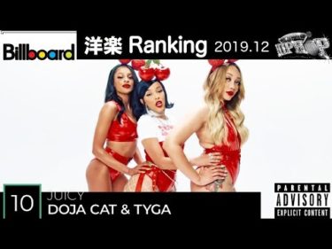 最新 洋楽 ヒップホップ・ラップ ランキング Top15 2019 12月 人気曲 Hiphop Ranking