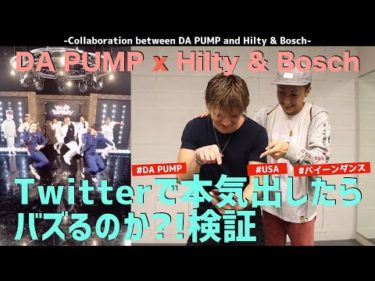 【DA PUMP】世界的ダンサーがDA PUMPと踊った動画をTwitterに投稿したらバズるのか?!検証企画