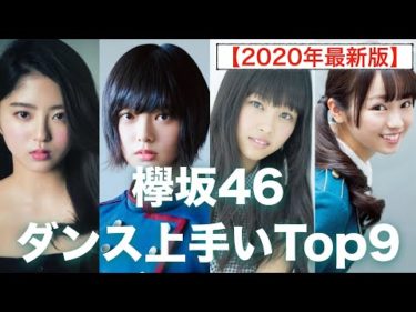 欅坂46でダンスが上手いメンバーランキングTOP9！【2020年最新版】