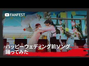 ハッピーウェディング前ソング 踊ってみた YTFF ver. at YouTube FanFest Japan 2019