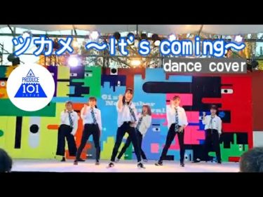 『ツカメ～It's Coming～』PRODUCE 101 JAPAN コピーダンス by 京大Toppogi