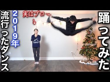 【神回】プロがYouTubeで流行ったダンスを全部踊ってみた、2019(ヤマカイxネレアさん)