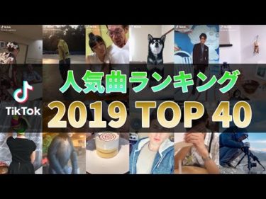 ティックトック人気曲ランキング TOP40【2019年】最も流行った曲