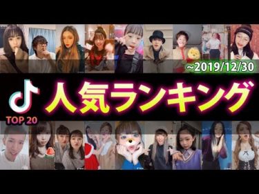 【ファン数順】TikToker最新人気ランキング TOP30【~2019年12月30日】