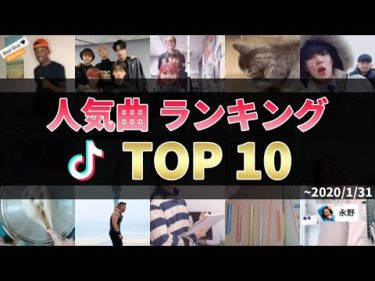ティックトック人気曲ランキング TOP10【2020年1月5週目】流行りの邦楽・洋楽