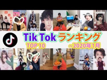 Tik Tokランキング 2020年1月【Tik Tok】