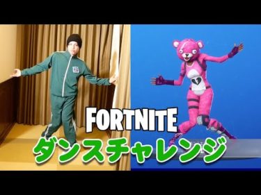【フォートナイト】エモートダンスチャレンジ Fortnite dance challenge!!!