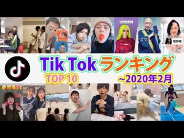 TikTok定番ランキング TOP40【2020年2月】