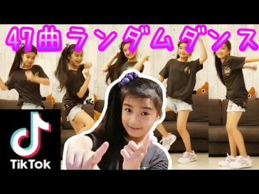 【踊ってみた】Tik Tok47曲ランダムダンス!