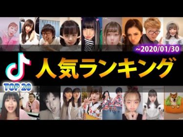 【ファン数順】TikToker最新人気ランキング TOP20【~2020年01月30日】