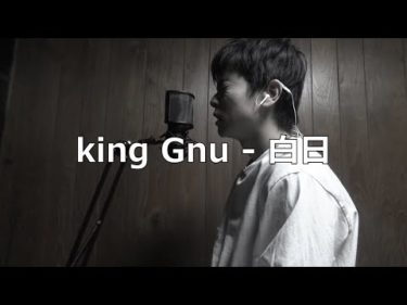 【中級】king Gnu – 白日 踊ってみた【ロックダンス基礎】