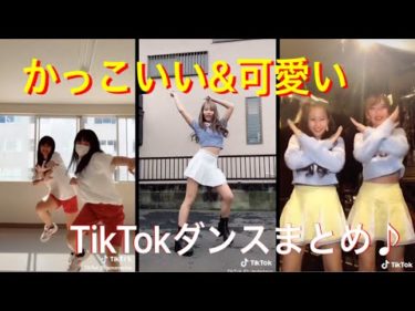 【TikTok Japan】かっこいい＆かわいいダンス女子のティックトックまとめ