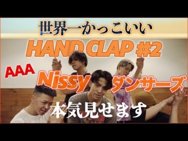 【HAND CLAP#2】世界一カッコいいハンドクラップ完成！Nissy(西島隆弘)ダンサーズバージョン！