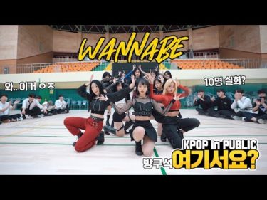 [방구석 여기서요?] ITZY – WANNABE | 커버댄스 DANCE COVER