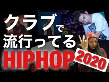 【最新曲】2020クラブで流行ってるHIPHOP MUSICをダンスで紹介【FLAVA】